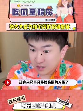 娱乐吃瓜星人,揭秘明星们的“吃瓜”生活