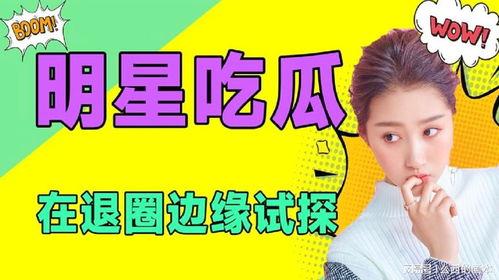 娱乐吃瓜圈,揭秘明星幕后故事与热点事件